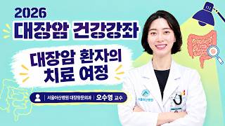 대장암 환자의 치료 여정 ㅣ 2026 대장암 건강강좌 미리보기