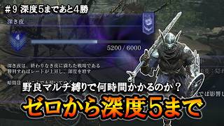 【ナイトレイン】＃９ 深度５まであと４勝。ゼロから深度５まで何時間かかるのかチャレンジ。【ELDENRING NIGHTREIGN】