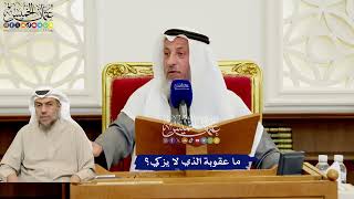 554 - ما عقوبة الذي لا يزكي؟ - عثمان الخميس