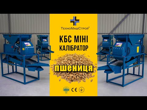 Калибратор зерна КБС mini - фото 1 - id-p2833898620