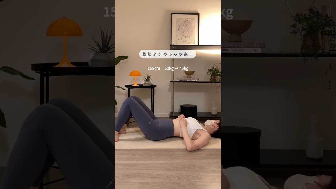 骨盤ゆらしてお腹痩せ🧘‍♀️✨ #お腹トレ #アラフォーダイエット #宅トレ #ダイエット