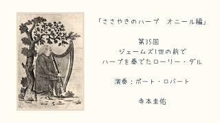 Download lagu 第35回「ジェームズ1世の前でハープを奏でたローリー・ダル」演奏:ポート・ロバート、ささやきのハープ、オニール編 | Whispering Harp Podcast 35 mp3 Download lagu 第35回「ジェームズ1世の前でハープを奏でたローリー・ダル」演奏:ポート・ロバート、ささやきのハープ、オニール編 | Whispering Harp Podcast 35 mp3