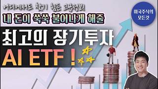 내 돈이 몇 배씩 불어날 수 있는 최고의 AI ETF 정리