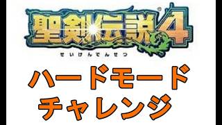 【聖剣伝説4】普通にHARDモードを1からプレイ配信 20261003