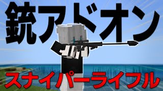 【マイクラPE/BE】超3Dな銃アドオンがかっこよすぎる！？【アドオン紹介】【ActualGuns 3D Addon】