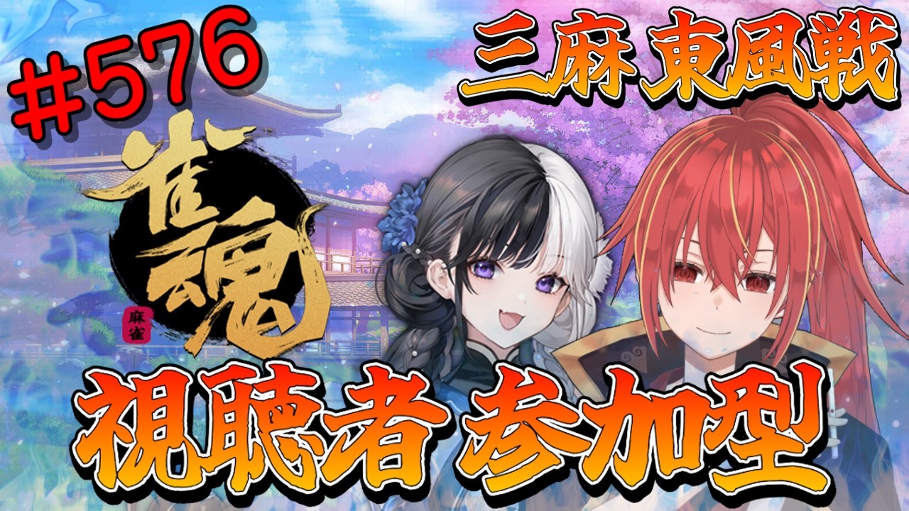 【雀魂/三麻/東風戦/視聴者参加型】深夜の異次元雀荘です(*'ω'*)【九十九ホムラ】