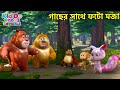 গাছের সাথে ফটো মজা Bablu Dablu Cubs Bangla Funny Compilations KiddoToo