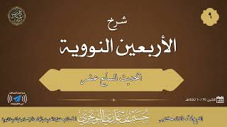 صورة شرح كتاب الأربعين النووية | الحديث 17 | للشيخ حسين بن غازي التويجري