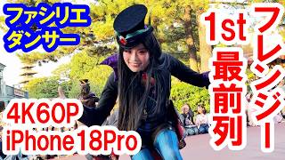 iPhone18Pro 4K60P／ザ・ヴィランズ・ハロウィーン“Into the Frenzy” 1st最前列・ファシリエダンサー（2026-10 東京ディズニーランド）