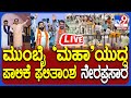 LIVE Mumbai BMC Election Results 2026 ಮುಂಬೈ ಮಹಾ ಯುದ್ಧ ಪಾಲಿಕೆ �