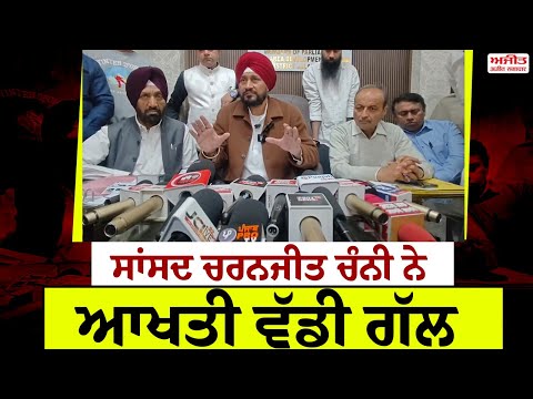 ਸਾਂਸਦ ਚਰਨਜੀਤ ਚੰਨੀ ਨੇ ਆਖਤੀ ਵੱਡੀ ਗੱਲ
