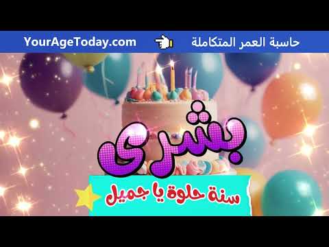 اغنية عيد ميلاد بإسم بشرى