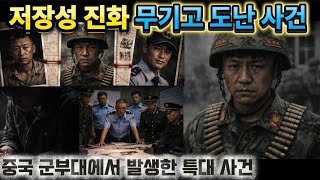 Download lagu [중국실화] 300회, 저장성 진화 무기고 도난 사건 | 군부대 무기고를 턴 병사… 540발 탄약의 결말 | 중국 군부대에서 발생한 특대 사건 mp3