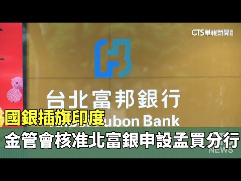 國銀插旗印度　金管會核准北富銀申設孟買分行