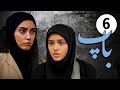 سیریل باپ قسط نمبر 6 Pedar Episode 6