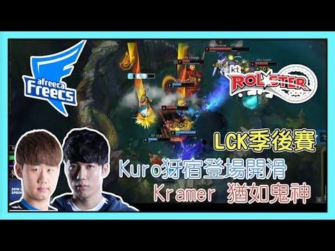 AFS VS KT，Kramer 猶如鬼神，Kuro犽宿登場開滑， LCK 季後賽，LCK Spring Playoffs AFS VS KT