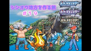 【ポケットモンスター】シンオウ図鑑　コンプリート目指すぞ！＃１９【第四世代】