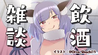 【雑談】べろべろな酔っ払いに構えよぉ【VTuber】