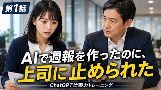 ChatGPT仕事力トレーニング第1話『AIで週報を作ったのに、上司に止められた』：文章がきれいでも、報告になるとは限らない