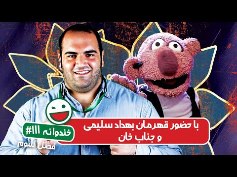 Khandevaneh S03E111 - خندوانه فصل سوم قسمت صد و یازدهم با قهرمان بهداد سلیمی و جناب خان