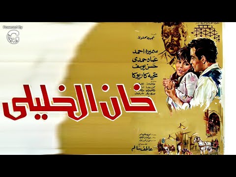 🎥 شاهد فيلم خان الخليلي كامل | بطولة عماد حمدي وسميرة أحمد | جودة عالية