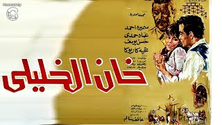 🎥 شاهد فيلم خان الخليلي كامل | بطولة عماد حمدي وسميرة أحمد | جودة عالية