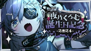 〖 #夜乃くろむ爆誕 〗誕生日なので酒を飲みます。グッズ告知あり。の巻〖 ぶいすぽっ！ / 夜乃くろむ 〗のサムネイル