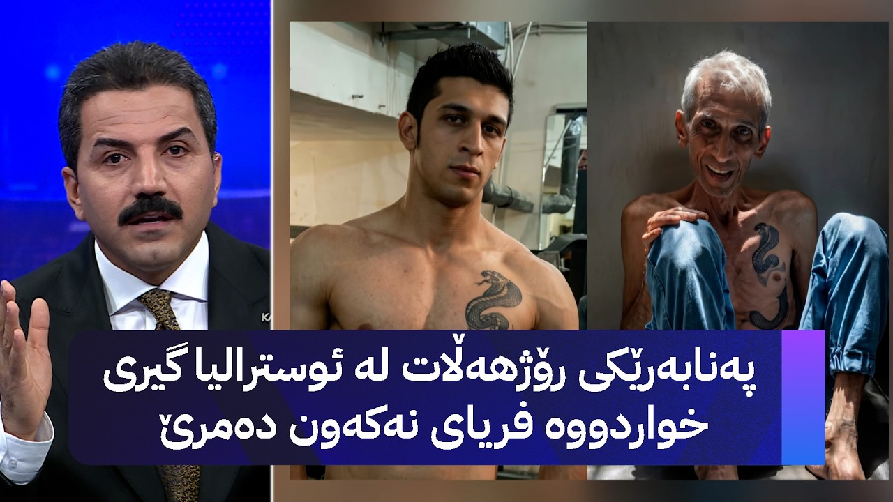ڤیدیۆ | پەنابەرێکی رۆژهەڵات لە ئوسترالیا گیری خواردووە فریای نەکەون دەمرێ