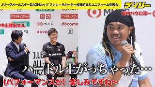 【サッカー】田中パウロ淳一（栃木シティ）に中山雅史さんが猛ツッコミ　藤枝・槙野智章監督のマテ茶にも対抗？Jオールスターでのパフォーマンス宣言引き出される