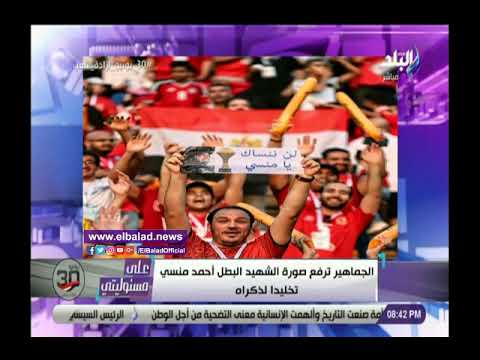 أحمد موسى يشيد بـ لافتة المشجع المصرى تجاه الشهيد منسى