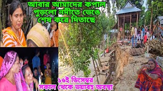 Download lagu December 15, নতুন করে নদীতে আবার ভাঙ্গন শুরু আমরা কেউ জামু🥲🥲 mp3 Download lagu December 15, নতুন করে নদীতে আবার ভাঙ্গন শুরু আমরা কেউ জামু🥲🥲 mp3
