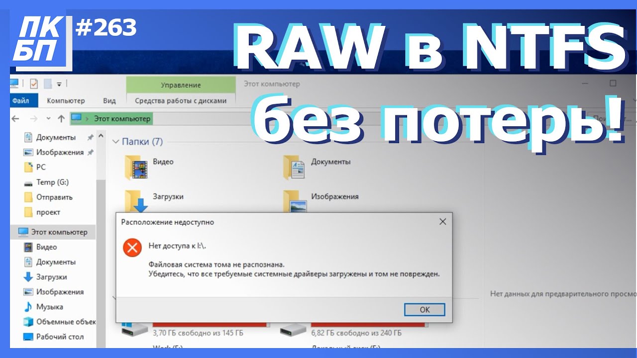 Как преобразовать диск RAW в NTFS без потери данных? (Windows 10/8/7)