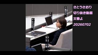 さとうさおり切り抜き動画　文春よ