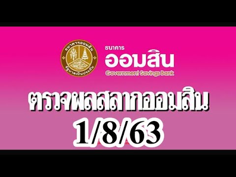 ตรวจ หวย ออมสิน