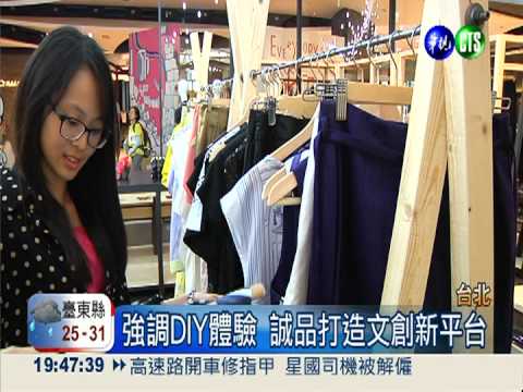 誠品松菸店開幕 打造台灣文創平台