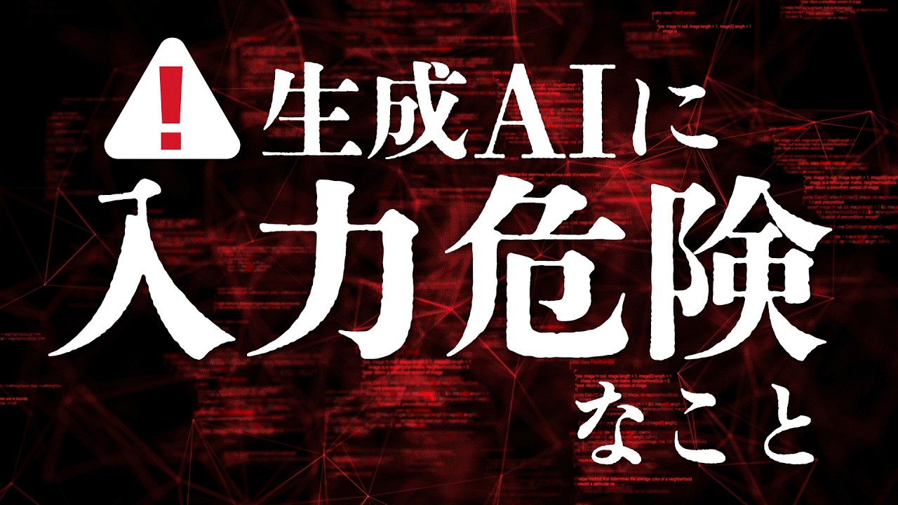 【やってはいけない！】生成AIに入力してはいけない3つのこと