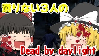 【DBD】懲りない3人のデッドバイデイライト＃0【ゆっくり実況】