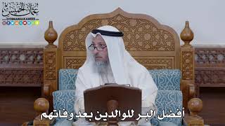 1526 - أفضل البر للوالدين بعد وفاتهم - عثمان الخميس