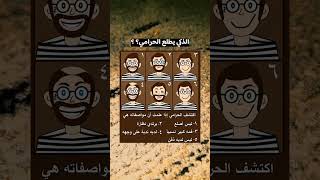 الذكي اللي يعرفه...👌🏻😊 #pov  #للأذكياء_فقط #لغز_للاذكياء #السعودية_الكويت_الامارات_قطر_عمان_البحرين_