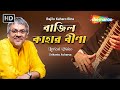 বাজিলো কাহার বীনা  | Bajilo Kaharo Bina | Srikanto Acharya | Rabindra Sangeet