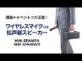 MM-SPHMW4 / ワイヤレスマイク（MM-SPAMP4/7用）