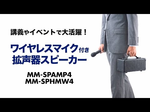 ワイヤレスマイク MM-SPHMW4 サンワサプライ｜SANWA SUPPLY 通販