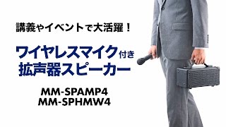 ワイヤレスマイク付き拡声器スピーカーの紹介