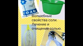 Лечение и очищение солью.Волшебные свойства соли.