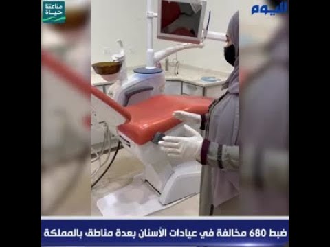 ضبط 680 مخالفة في عيادات الأسنان بعدة مناطق بالمملكة