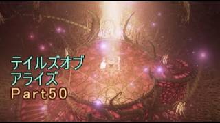 テイルズオブアライズ　実況Part50