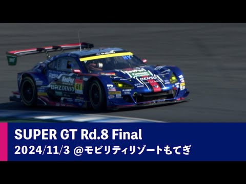 スーパーGT 2024 第8戦もてぎ（ツインリングもてぎ）SUBARUチームの決勝レースハイライト動画