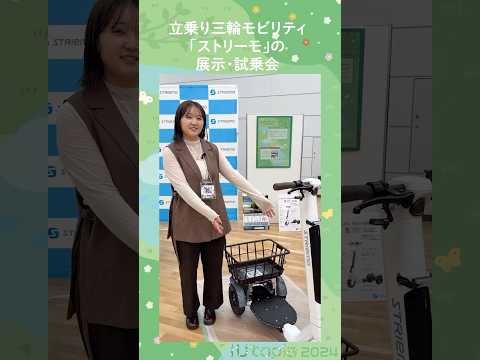 🌼iUtopiaブース紹介 阿部川ゼミ「立乗り三輪モビリティ『ストリーモ』の展示・試乗会」 #大学生