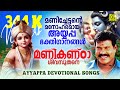 മണികണ്ഠാ ശിവസുതനെ Kalabhavan Mani Super Hit Ayyappa Devotional Songs
