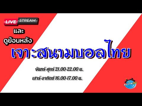 เจาะสนามบอลไทย [01-06-2022]